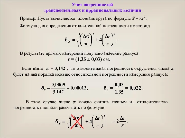 Пример. Пусть вычисляется площадь круга по формуле S = πr2. Если