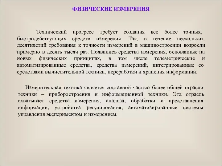 Технический прогресс требует создания все более точных, быстродействующих средств измерения. Так,