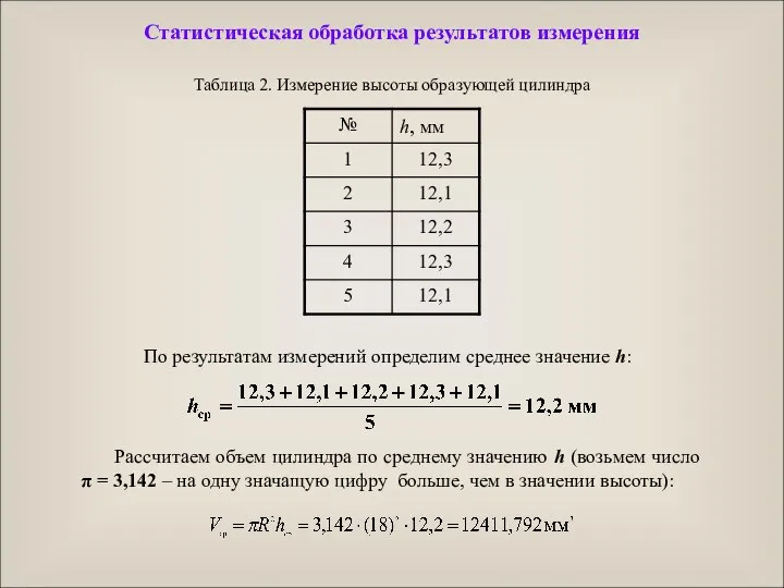 Статистическая обработка результатов измерения Рассчитаем объем цилиндра по среднему значению h