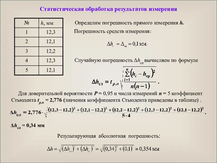 Статистическая обработка результатов измерения Определим погрешность прямого измерения h. Погрешность средств