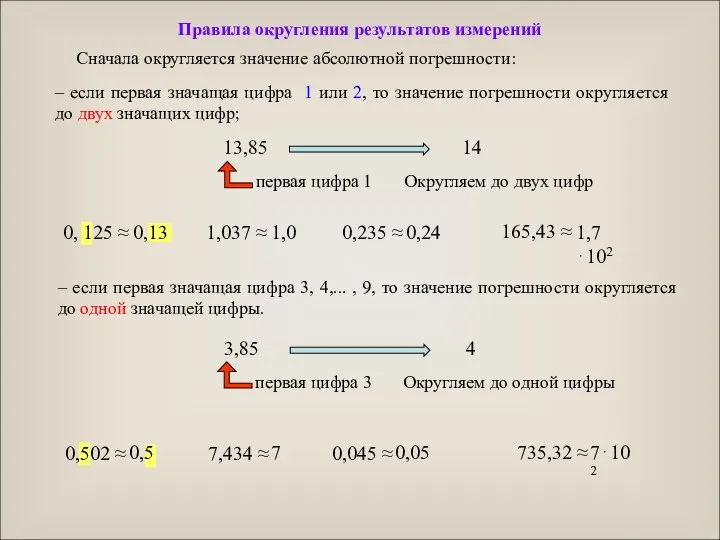 – если первая значащая цифра 3, 4,... , 9, то значение