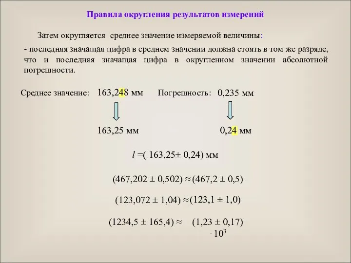 Затем округляется среднее значение измеряемой величины: - последняя значащая цифра в