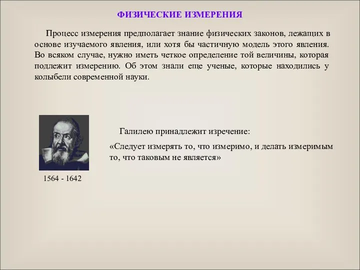 Процесс измерения предполагает знание физических законов, лежащих в основе изучаемого явления,