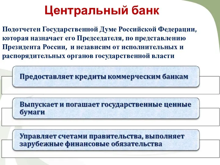 Центральный банк Подотчетен Государственной Думе Российской Федерации, которая назначает его Председателя,