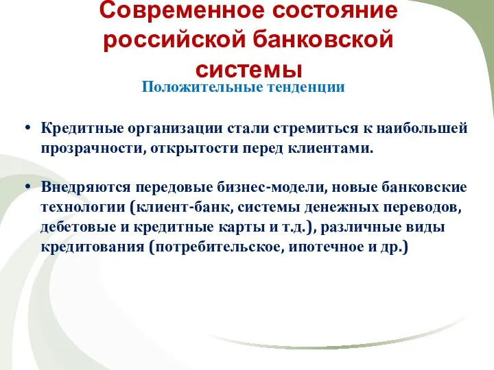 Современное состояние российской банковской системы Положительные тенденции Кредитные организации стали стремиться