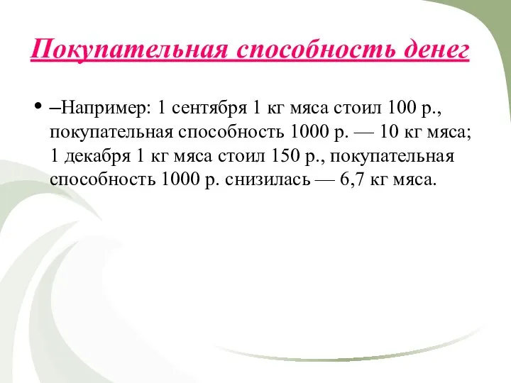 Покупательная способность денег –Например: 1 сентября 1 кг мяса стоил 100