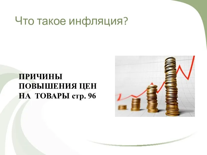 Что такое инфляция? ПРИЧИНЫ ПОВЫШЕНИЯ ЦЕН НА ТОВАРЫ стр. 96