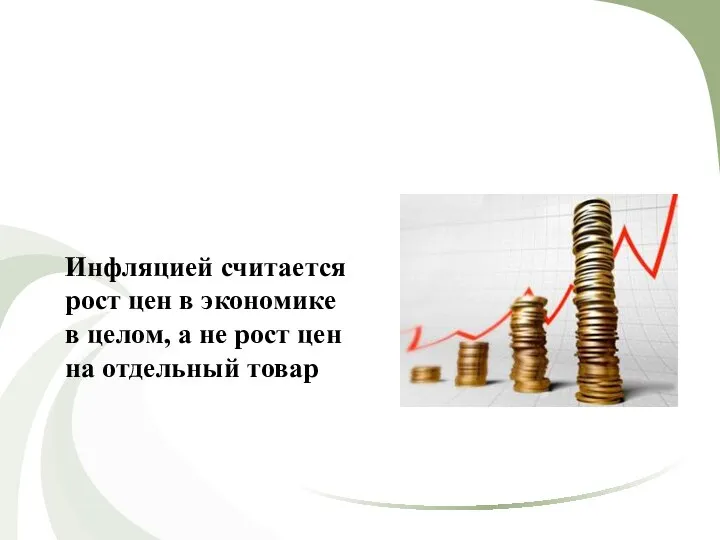 Инфляцией считается рост цен в экономике в целом, а не рост цен на отдельный товар