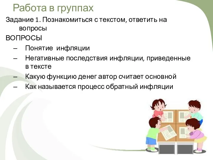 Работа в группах Задание 1. Познакомиться с текстом, ответить на вопросы