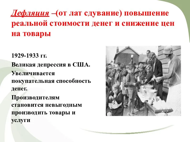 Дефляция –(от лат сдувание) повышение реальной стоимости денег и снижение цен