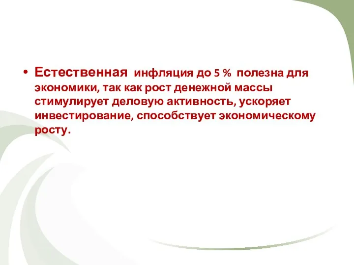 Естественная инфляция до 5 % полезна для экономики, так как рост