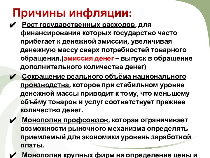 Причины инфляции: Рост государственных расходов, для финансирования которых государство часто прибегает