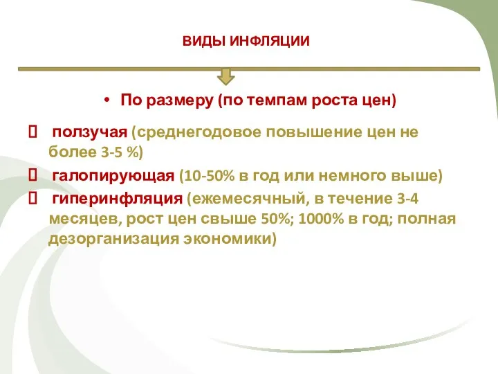 ВИДЫ ИНФЛЯЦИИ По размеру (по темпам роста цен) ползучая (среднегодовое повышение