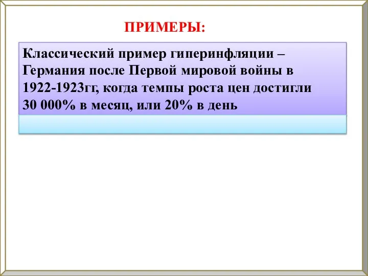 Классический пример гиперинфляции – Германия после Первой мировой войны в 1922-1923гг,