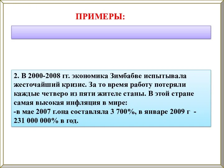 ПРИМЕРЫ: 2. В 2000-2008 гг. экономика Зимбабве испытывала жесточайший кризис. За