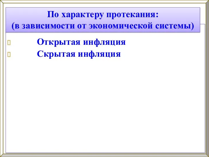 Открытая инфляция Скрытая инфляция По характеру протекания: (в зависимости от экономической системы)