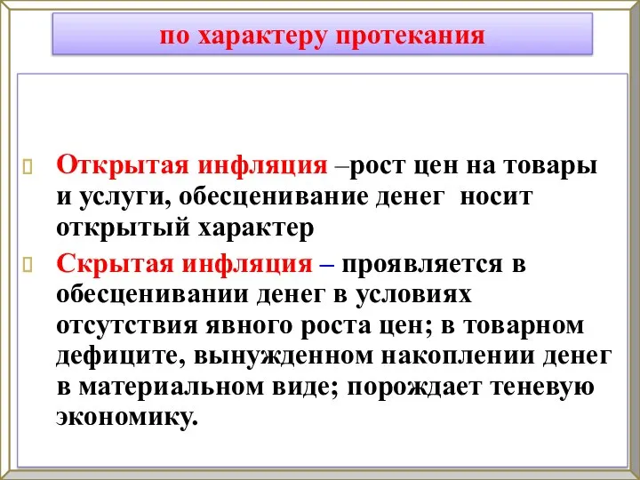 Открытая инфляция –рост цен на товары и услуги, обесценивание денег носит