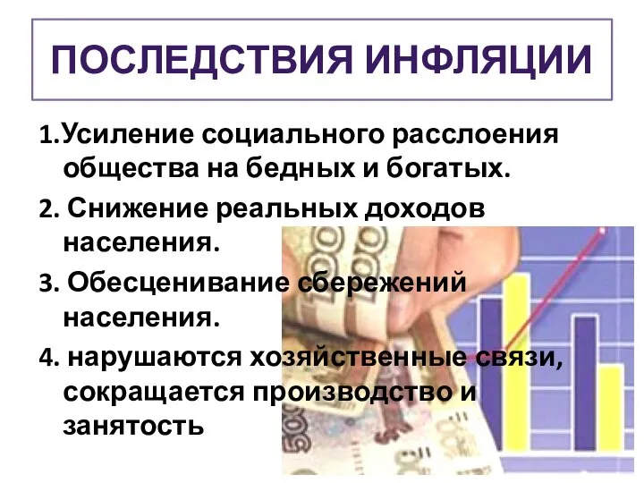 ПОСЛЕДСТВИЯ ИНФЛЯЦИИ 1.Усиление социального расслоения общества на бедных и богатых. 2.