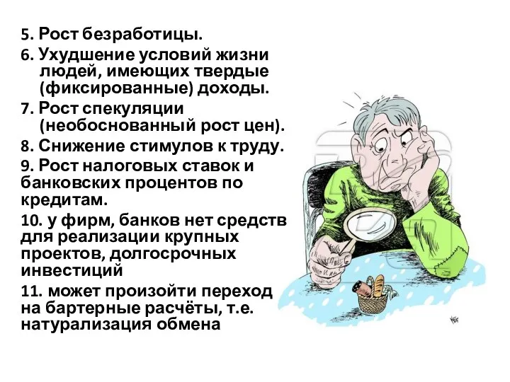 5. Рост безработицы. 6. Ухудшение условий жизни людей, имеющих твердые (фиксированные)