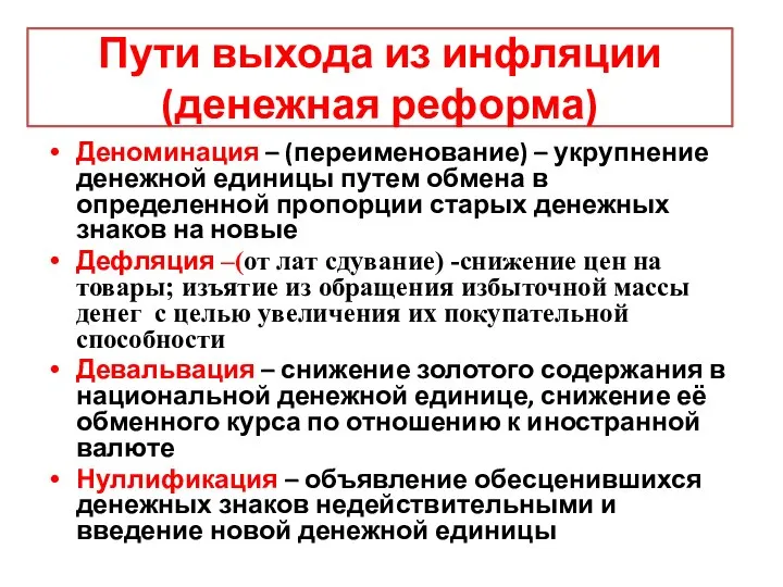 Пути выхода из инфляции (денежная реформа) Деноминация – (переименование) – укрупнение