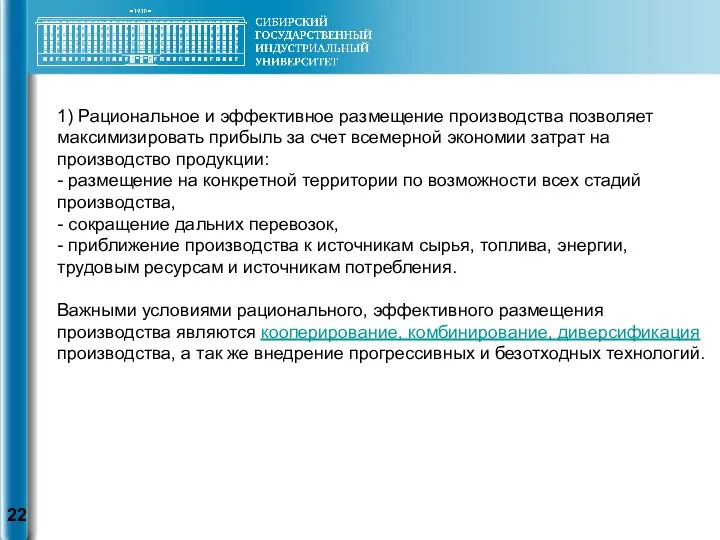 1) Рациональное и эффективное размещение производства позволяет максимизировать прибыль за счет