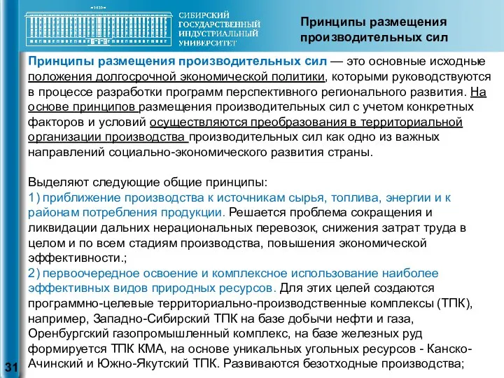 Принципы размещения производительных сил — это основные исходные положения долгосрочной экономической