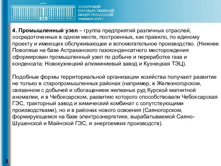 4. Промышленный узел – группа предприятий различных отраслей, сосредоточенных в одном