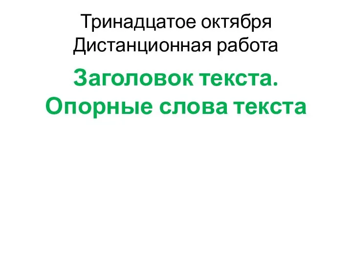 Тринадцатое октября Дистанционная работа Заголовок текста. Опорные слова текста