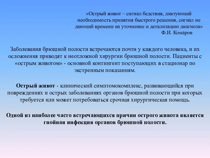 «Острый живот – сигнал бедствия, диктующий необходимость принятия быстрого решения, сигнал