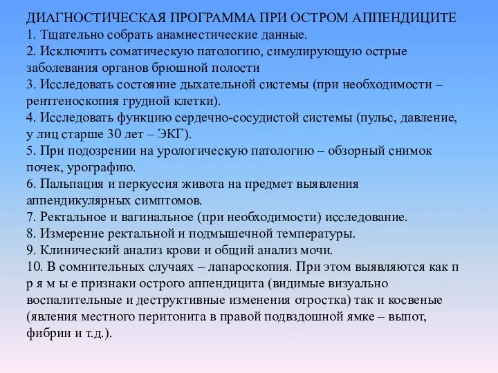 ДИАГНОСТИЧЕСКАЯ ПРОГРАММА ПРИ ОСТРОМ АППЕНДИЦИТЕ 1. Тщательно собрать анамнестические данные. 2.