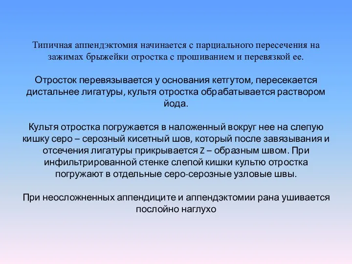 Типичная аппендэктомия начинается с парциального пересечения на зажимах брыжейки отростка с