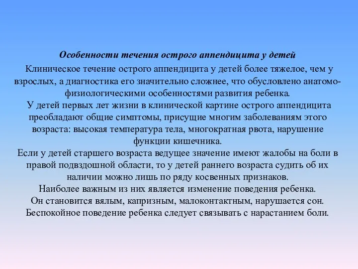 Особенности течения острого аппендицита у детей Клиническое течение острого аппендицита у