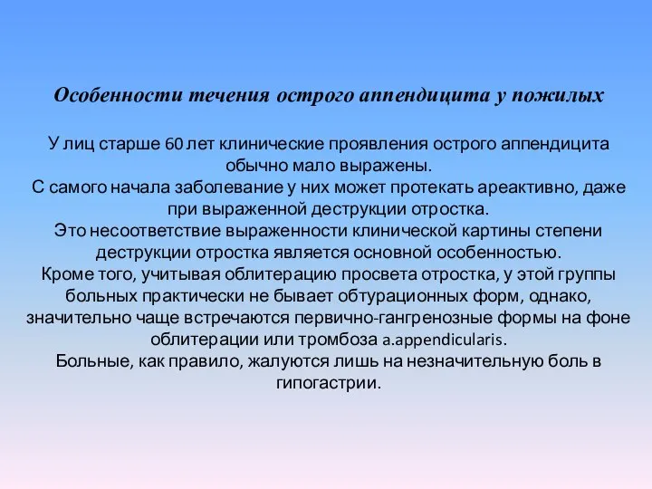 Особенности течения острого аппендицита у пожилых У лиц старше 60 лет