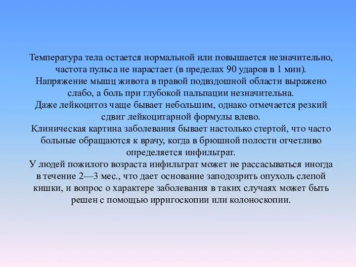 Температура тела остается нормальной или повышается незначительно, частота пульса не нарастает