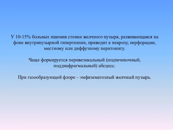 У 10-15% больных ишемия стенки желчного пузыря, развивающаяся на фоне внутрипузырной