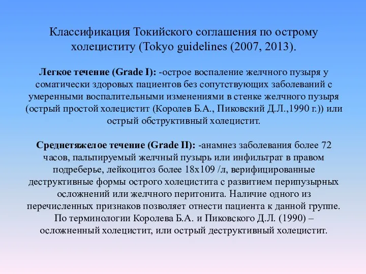 Классификация Токийского соглашения по острому холециститу (Tokyo guidelines (2007, 2013). Легкое