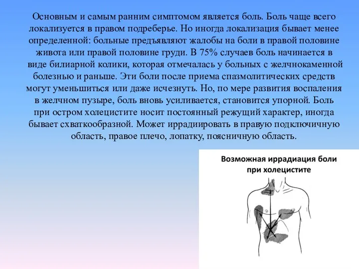 Основным и самым ранним симптомом является боль. Боль чаще всего локализуется