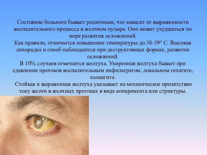 Состояние больного бывает различным, что зависит от выраженности воспалительного процесса в