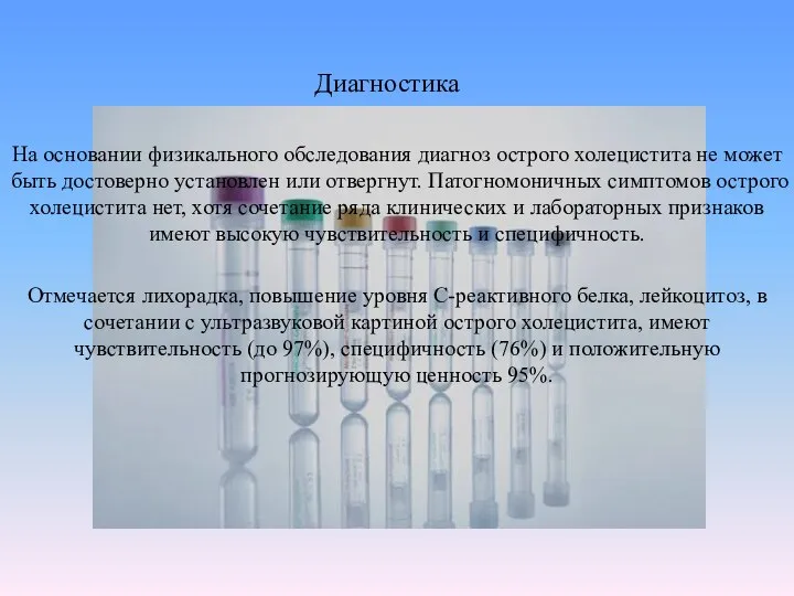 Диагностика На основании физикального обследования диагноз острого холецистита не может быть