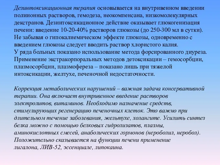 Дезинтоксикационная терапия основывается на внутривенном введении полиионных растворов, гемодеза, неокомпенсана, низкомолекулярных