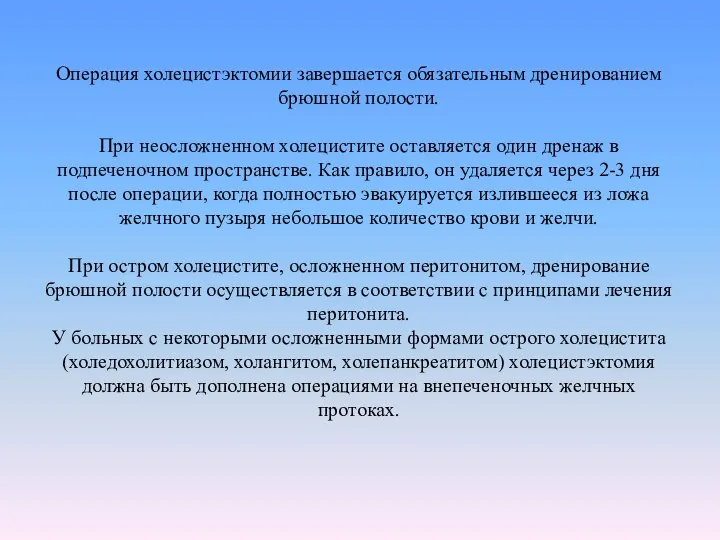 Операция холецистэктомии завершается обязательным дренированием брюшной полости. При неосложненном холецистите оставляется