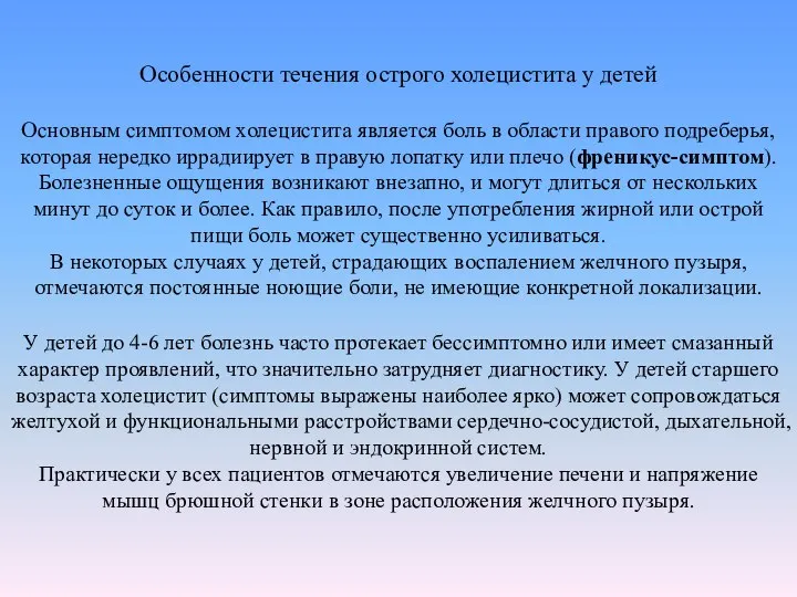 Особенности течения острого холецистита у детей Основным симптомом холецистита является боль