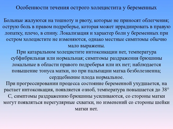 Особенности течения острого холецистита у беременных Больные жалуются на тошноту и