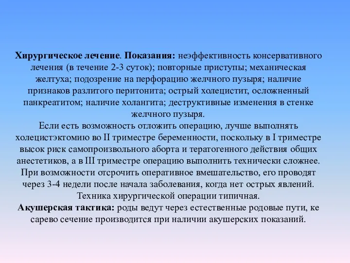 Хирургическое лечение. Показания: неэффективность консервативного лечения (в течение 2-3 суток); повторные