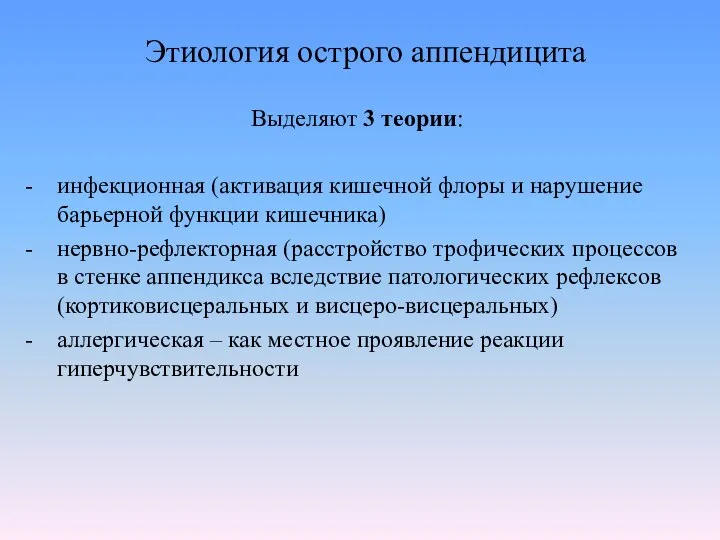 Этиология острого аппендицита Выделяют 3 теории: инфекционная (активация кишечной флоры и