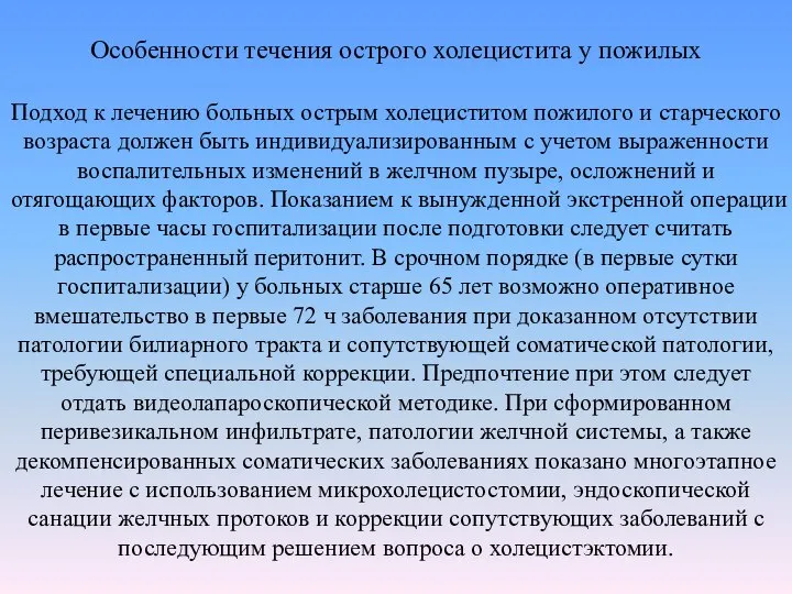 Особенности течения острого холецистита у пожилых Подход к лечению больных острым