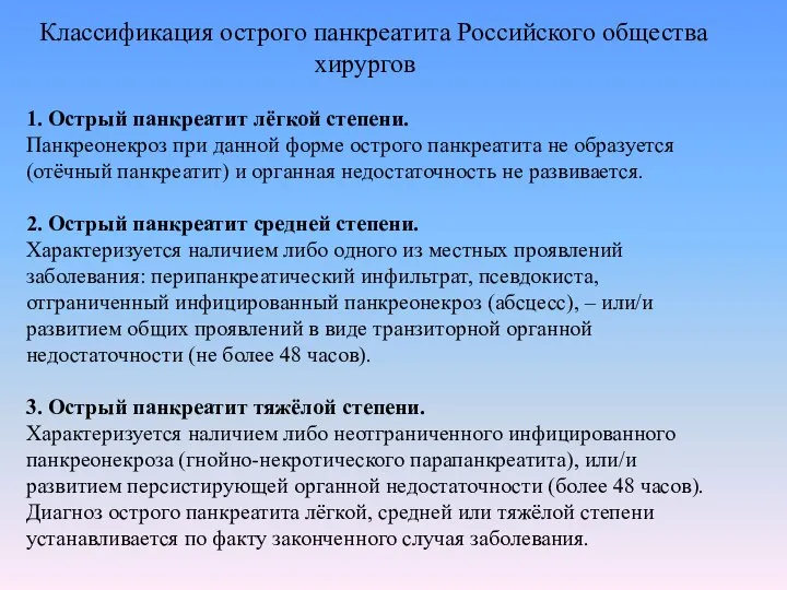 Классификация острого панкреатита Российского общества хирургов 1. Острый панкреатит лёгкой степени.