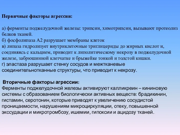 Первичные факторы агрессии: а) ферменты поджелудочной железы: трипсин, химотрипсин, вызывают протеолиз