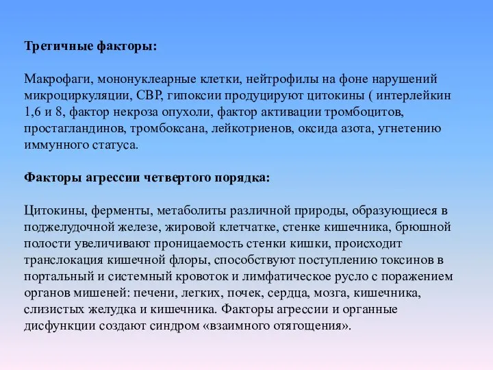 Третичные факторы: Макрофаги, мононуклеарные клетки, нейтрофилы на фоне нарушений микроциркуляции, СВР,