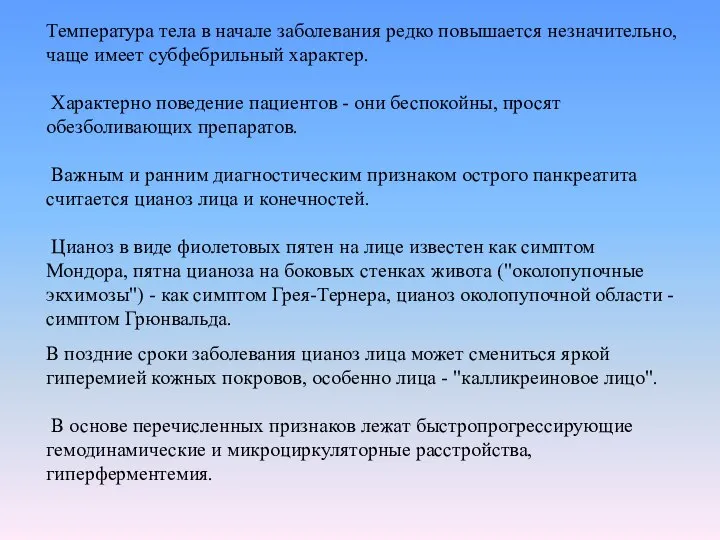 Температура тела в начале заболевания редко повышается незначительно, чаще имеет субфебрильный